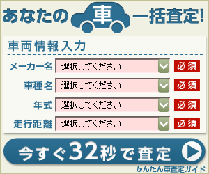 あなたの車一括査定!