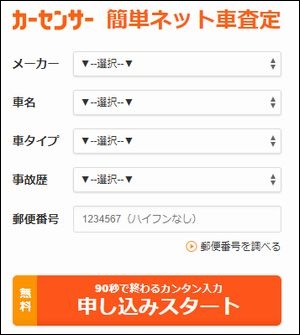 カーセンサー査定フォーム
