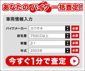 バイクの一括査定