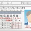 「運転免許の返納」と「運転経歴証明書」ってどんなもの？