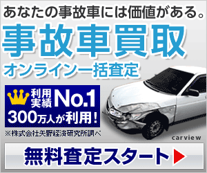 事故車買取